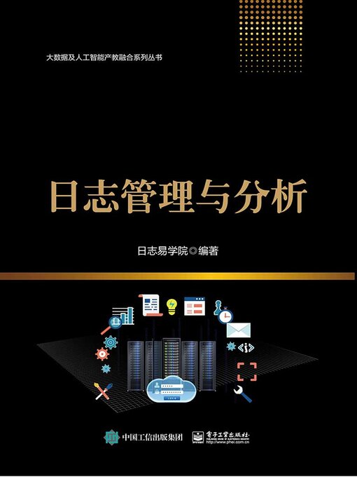 Title details for 日志管理与分析 by 日志易学院 - Available